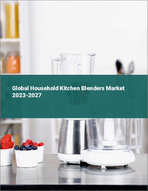 表紙：家庭用キッチンブレンダーの世界市場 2023-2027