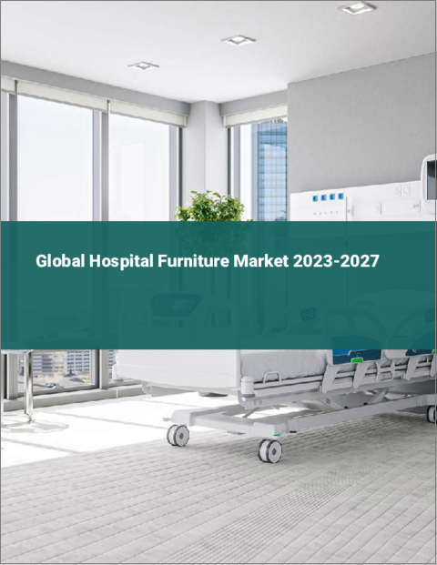 表紙：病院用家具の世界市場 2023-2027