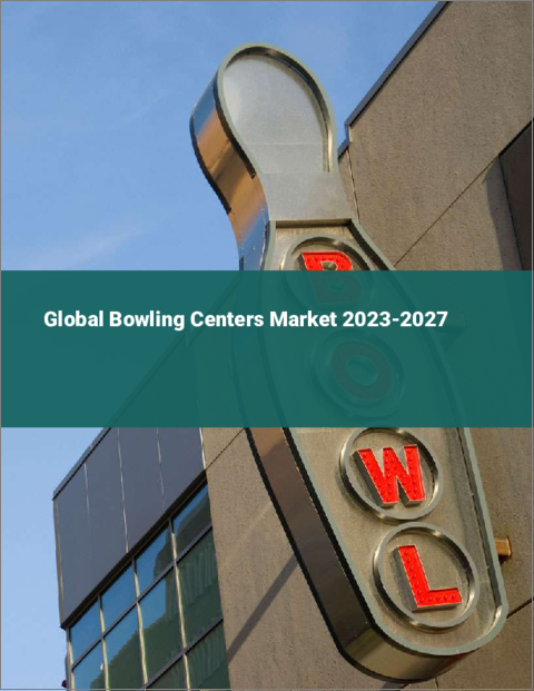 表紙：ボウリングセンターの世界市場 2023-2027