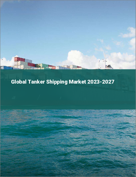表紙：タンカー輸送の世界市場 2023-2027