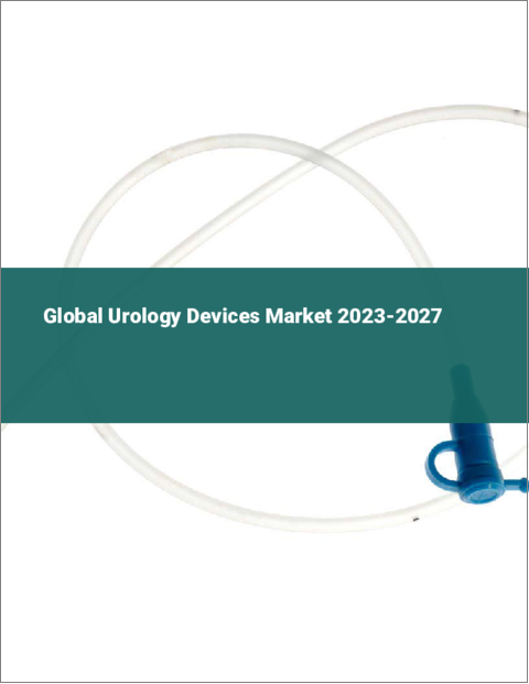 表紙：泌尿器デバイスの世界市場 2023-2027