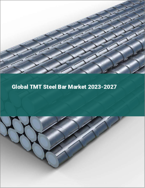 表紙：熱機械処理（TMT）鋼棒の世界市場 2023-2027