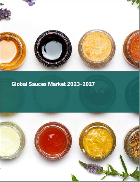 表紙：ソースの世界市場 2023-2027