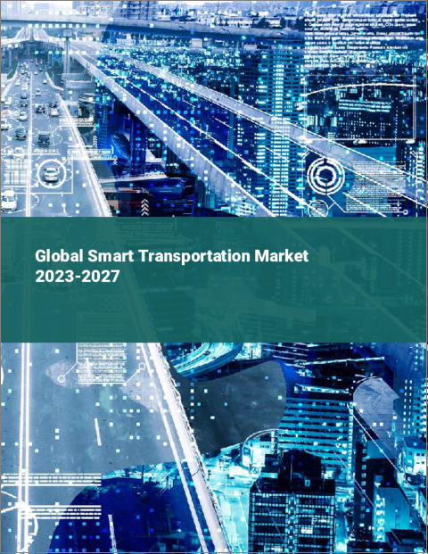 表紙：スマート・トランスポーテーションの世界市場 2023-2027