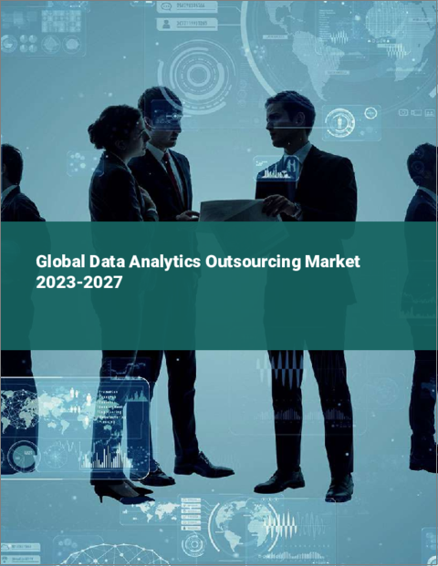 表紙：データ分析アウトソーシングの世界市場 2023-2027