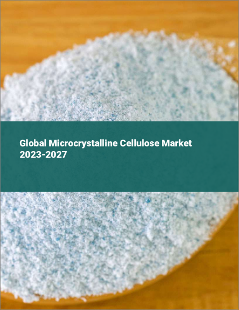 表紙：微結晶セルロースの世界市場 2023-2027