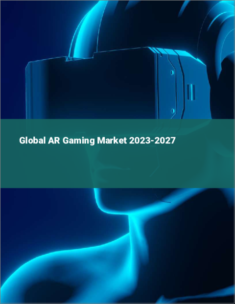 表紙：ARゲームの世界市場 2023-2027