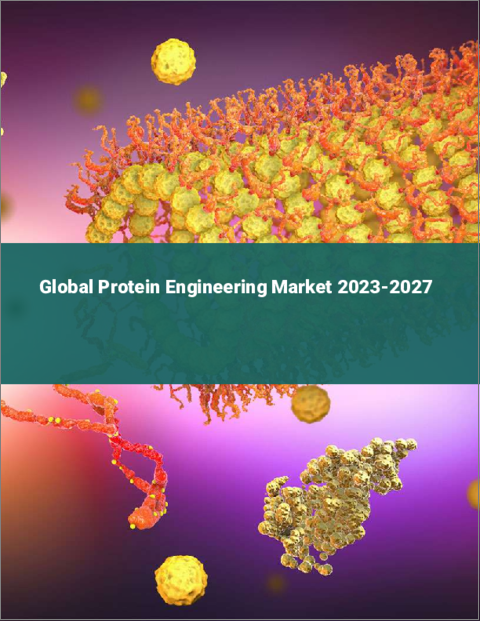表紙：タンパク質工学の世界市場 2023-2027