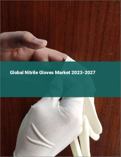 表紙：ニトリル手袋の世界市場 2023-2027