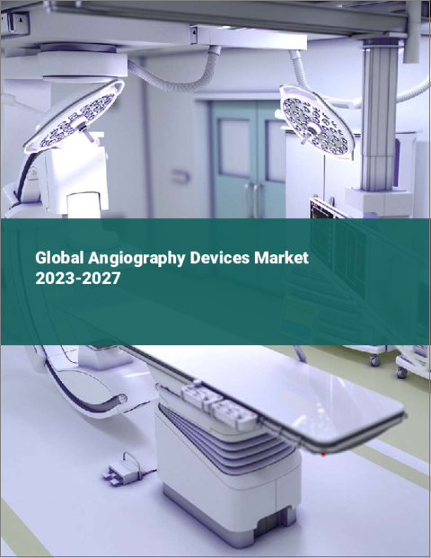 表紙：血管造影装置の世界市場 2023-2027