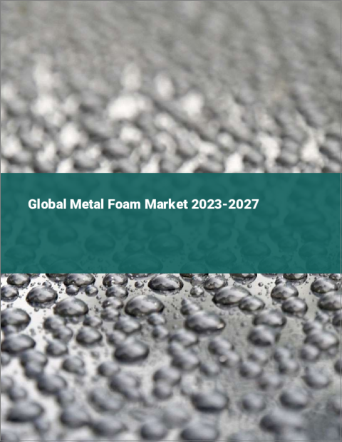 表紙：金属フォームの世界市場 2023-2027