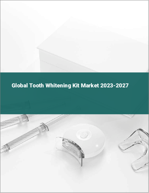 表紙：歯のホワイトニングキットの世界市場 2023-2027