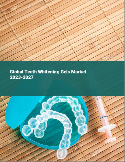 表紙：歯のホワイトニングジェルの世界市場 2023-2027