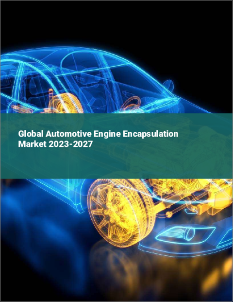表紙：自動車エンジン用封止材の世界市場 2023-2027