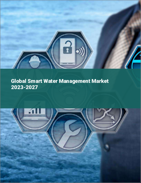 表紙：スマート水管理の世界市場 2023-2027