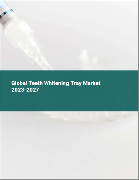 表紙：歯のホワイトニングトレーの世界市場 2023-2027