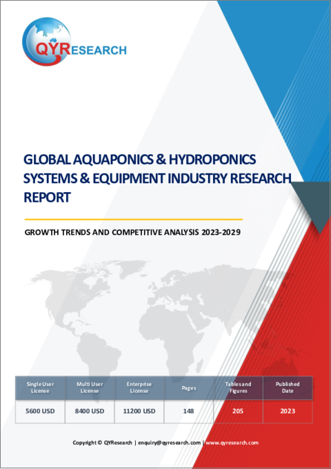 表紙：世界のアクアポニックス、水耕栽培システムおよび設備市場：成長動向と競合分析（2023年～2029年）