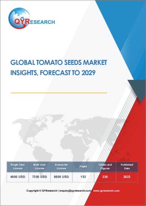 表紙：トマト種子の世界市場：2029年までの予測