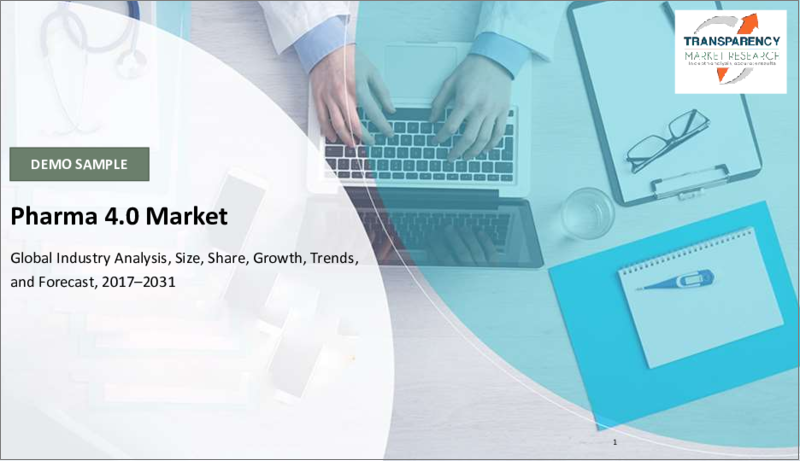 表紙：Pharma4.0市場：世界の業界分析、規模、シェア、成長、動向、予測、2023～2031年
