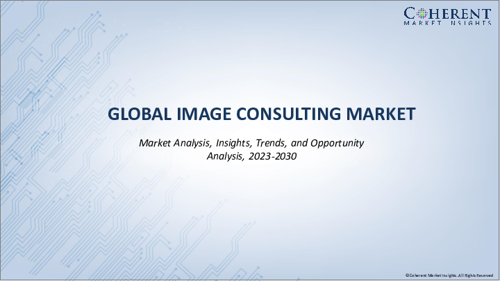表紙：イメージコンサルティング市場：サービスタイプ別、対象者別、業界フォーカス別、専門別、地域別、目的・機会別、性別・年齢別、地域別 - 市場規模、シェア、展望、機会分析、2023年～2030年
