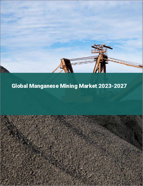 表紙：マンガン鉱業の世界市場 2023-2027