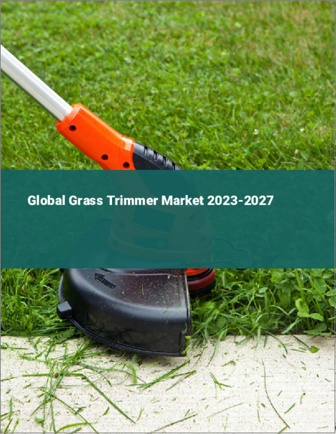 表紙：草刈り機の世界市場 2023-2027