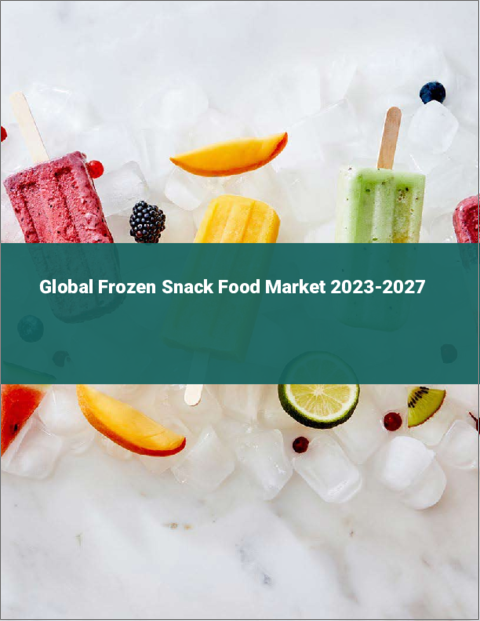 表紙：冷凍スナック食品の世界市場 2023-2027