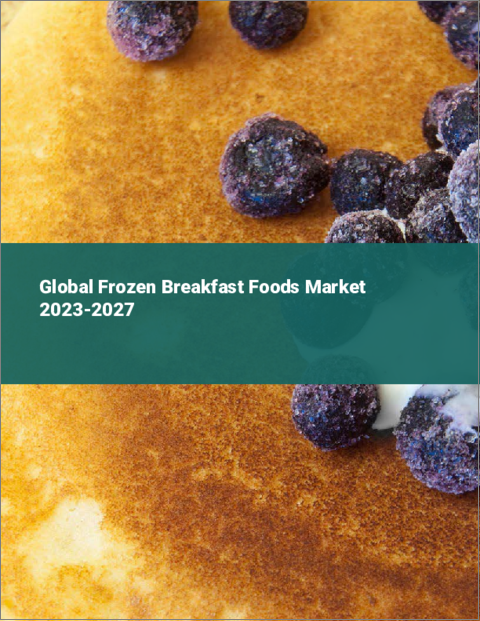 表紙：朝食向け冷凍食品の世界市場 2023-2027