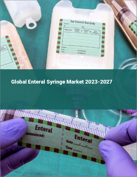 表紙：経腸用シリンジの世界市場 2023-2027