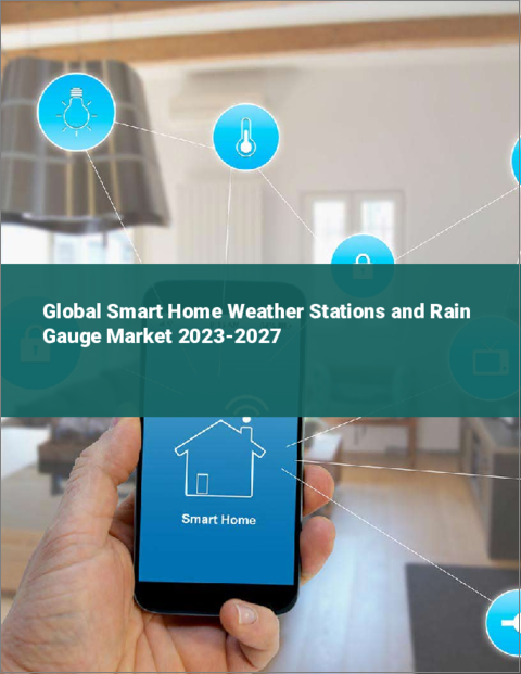 表紙：スマートホーム用気象観測器と雨量計の世界市場 2023-2027