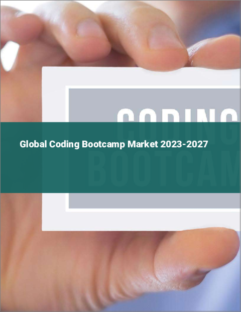 表紙：コーディング・ブートキャンプの世界市場 2023-2027