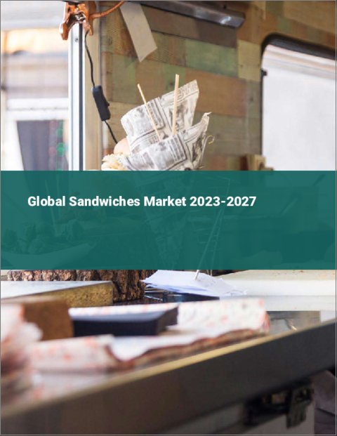 表紙：サンドイッチの世界市場 2023-2027