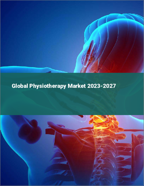 表紙：理学療法の世界市場 2023-2027