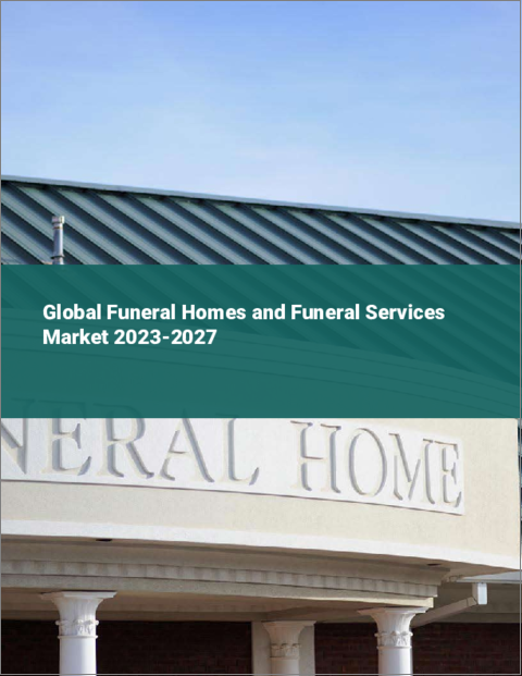 表紙：葬儀場と葬儀サービスの世界市場 2023-2027