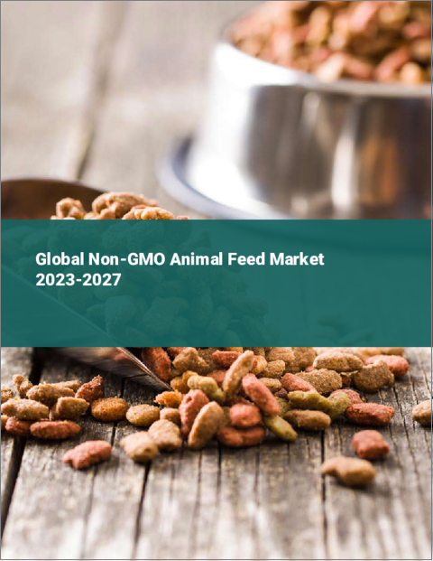 表紙：非遺伝子組み換え動物飼料の世界市場 2023-2027