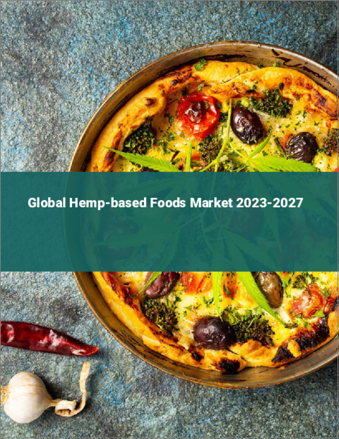 表紙：ヘンプ食品の世界市場2023-2027