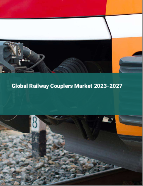 表紙：鉄道用カプラーの世界市場 2023-2027