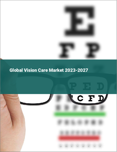 表紙：ビジョンケアの世界市場 2023-2027
