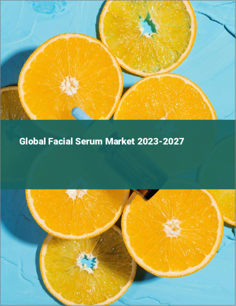 表紙：顔用美容液の世界市場 2023-2027