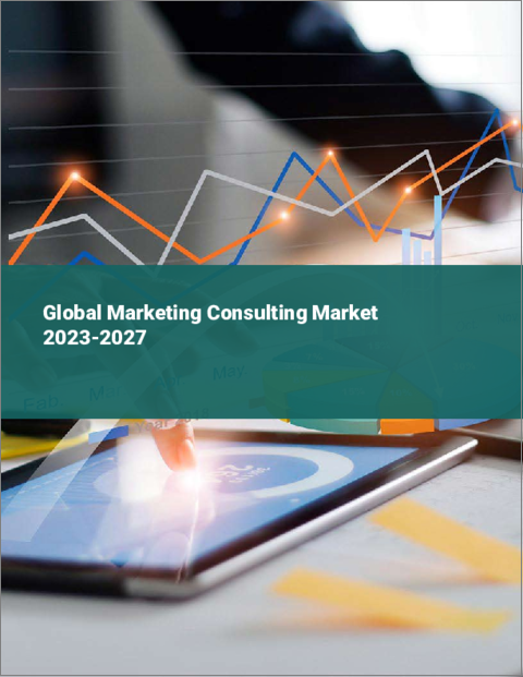 表紙：マーケティングコンサルティングの世界市場 2023-2027