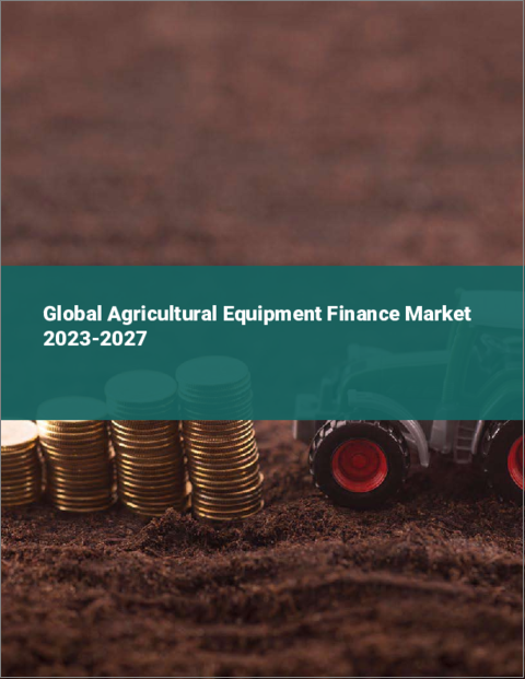 表紙：農機ファイナンスの世界市場2023-2027