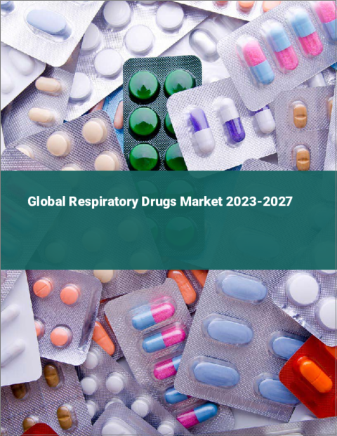 表紙：呼吸器治療薬の世界市場 2023-2027