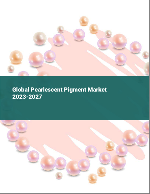 表紙：真珠光沢顔料の世界市場 2023-2027
