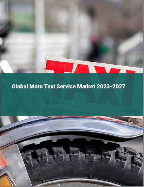 表紙：モトタクシーサービスの世界市場 2023-2027
