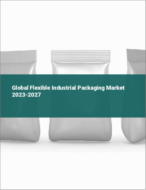 表紙：産業用軟包装の世界市場 2023-2027