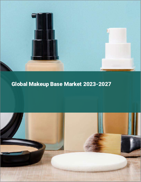 表紙：化粧下地の世界市場 2023-2027