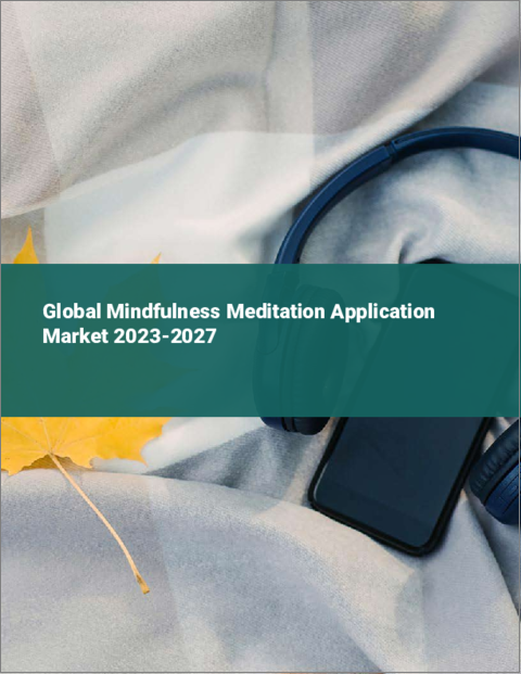 表紙：マインドフルネス瞑想アプリケーションの世界市場 2023-2027