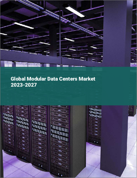 表紙：モジュール型データセンターの世界市場 2023-2027