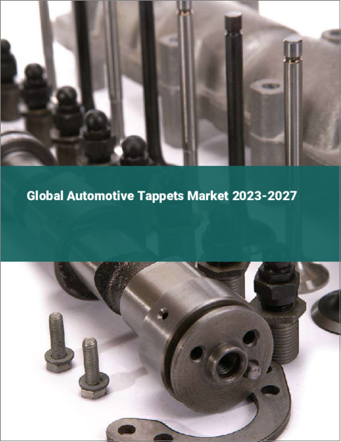 表紙：自動車用タペットの世界市場 2023-2027
