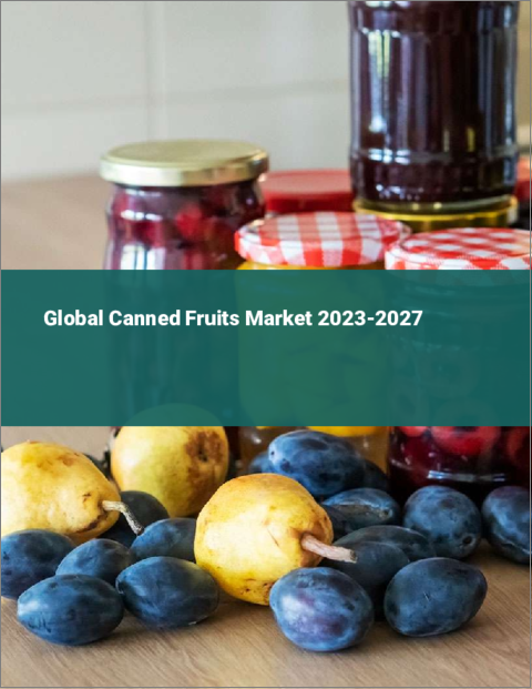表紙：フルーツ缶詰の世界市場 2023-2027